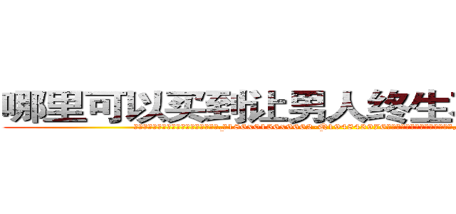 哪里可以买到让男人终生不育的药物 (哪里可以买到让男人终生不育的药物【电.话186x0156x9662-Q194843976林氏药业】我们做的是长期生意,靠的是老客户长期支持
参考消息网2月20日报道 韩媒称，“剩女多、离婚率高的城市，房价一定会上涨。”这是中国经济学家金岩石2016年12月参加在上海举行的房地产相关论坛时说的话。
)