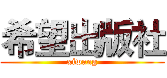 希望出版社 (xiwang)
