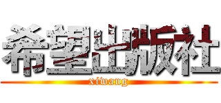 希望出版社 (xiwang)