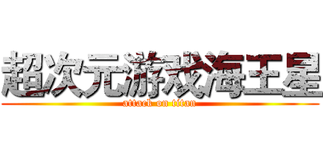 超次元游戏海王星 (attack on titan)