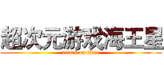 超次元游戏海王星 (attack on titan)