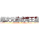超次元游戏海王星 (attack on titan)