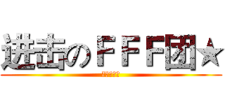 进击のＦＦＦ团★ (烧死异性恋)