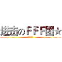 进击のＦＦＦ团★ (烧死异性恋)