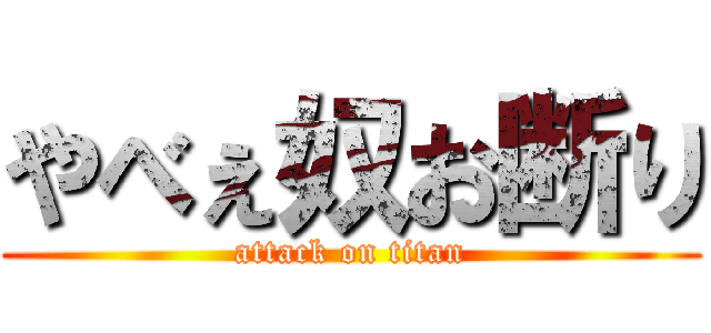 やべぇ奴お断り (attack on titan)