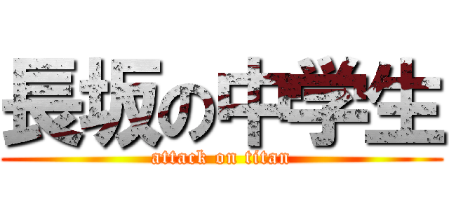 長坂の中学生 (attack on titan)
