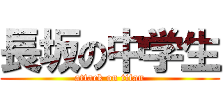 長坂の中学生 (attack on titan)