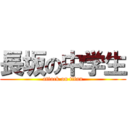 長坂の中学生 (attack on titan)