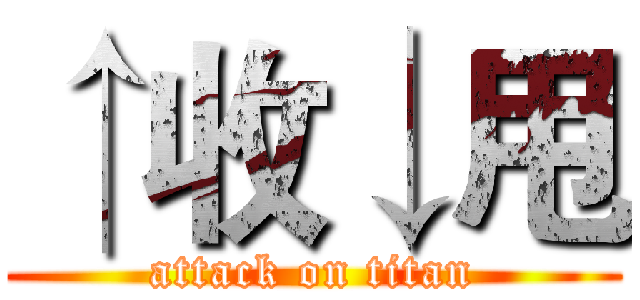 ↑收↓甩 (attack on titan)