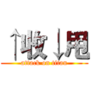 ↑收↓甩 (attack on titan)