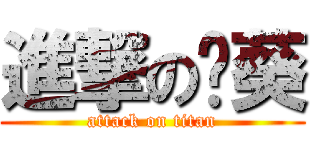 進撃の錒葵 (attack on titan)