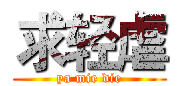 求轻虐 (ya mie die)