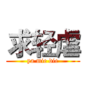 求轻虐 (ya mie die)