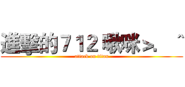 進擊的７１２ 啾咪＞．＾ (attack on titan)
