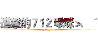 進擊的７１２ 啾咪＞．＾ (attack on titan)