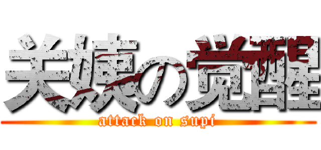 关姨の觉醒 (attack on supi)
