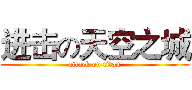 进击の天空之城 (attack on titan)
