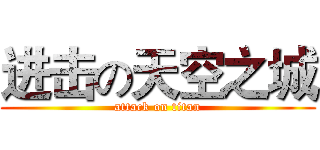 进击の天空之城 (attack on titan)