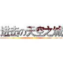 进击の天空之城 (attack on titan)