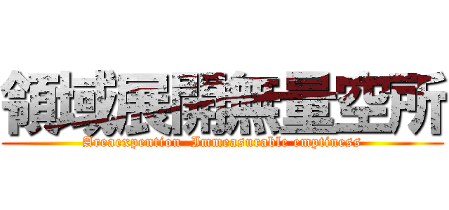 領域展開無量空所 (Areaexpention  Immeasurable emptiness)