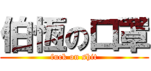 伯恆の口罩 (fuck on shit)