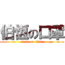 伯恆の口罩 (fuck on shit)