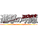 進撃の明慧 (attack on caterpillar)