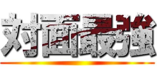 対面最強 ()