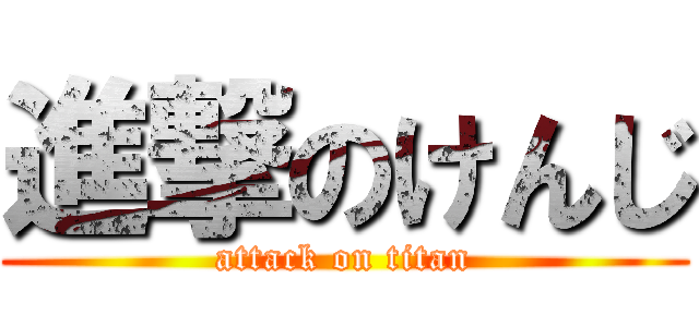 進撃のけんじ (attack on titan)