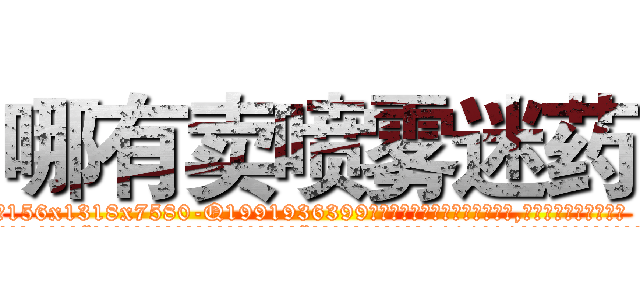 哪有卖喷雾迷药 (哪有卖喷雾迷药【电.话156x1318x7580-Q1991936399鑫宏药业】我们做的是长期生意,靠的是老客户长期支持
参考消息网2月20日报道 韩媒称，“剩女多、离婚率高的城市，房价一定会上涨。”这是中国经济学家金岩石2016年12月参加在上海举行的房地产相关论坛时说的话。
)
