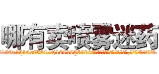 哪有卖喷雾迷药 (哪有卖喷雾迷药【电.话156x1318x7580-Q1991936399鑫宏药业】我们做的是长期生意,靠的是老客户长期支持
参考消息网2月20日报道 韩媒称，“剩女多、离婚率高的城市，房价一定会上涨。”这是中国经济学家金岩石2016年12月参加在上海举行的房地产相关论坛时说的话。
)