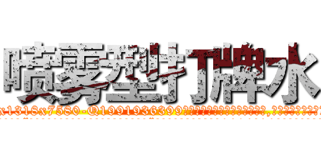 喷雾型打牌水 (喷雾型打牌水【电.话156x1318x7580-Q1991936399鑫宏药业】我们做的是长期生意,靠的是老客户长期支持
参考消息网2月20日报道 韩媒称，“剩女多、离婚率高的城市，房价一定会上涨。”这是中国经济学家金岩石2016年12月参加在上海举行的房地产相关论坛时说的话。
)