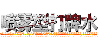 喷雾型打牌水 (喷雾型打牌水【电.话156x1318x7580-Q1991936399鑫宏药业】我们做的是长期生意,靠的是老客户长期支持
参考消息网2月20日报道 韩媒称，“剩女多、离婚率高的城市，房价一定会上涨。”这是中国经济学家金岩石2016年12月参加在上海举行的房地产相关论坛时说的话。
)