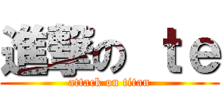 進撃の ｔｅ (attack on titan)