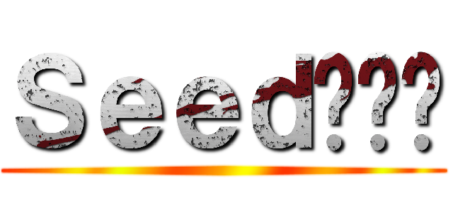 Ｓｅｅｄ呢屌你 ()