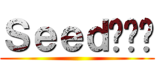 Ｓｅｅｄ呢屌你 ()