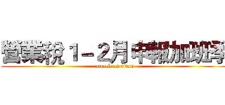 營業稅１－２月申報加班季 (attack on titan)