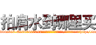 拍肩水到哪里买 (拍肩水到哪里买【电-151x68344x817-Q1065427042元吉药业】我们做的是长期生意,靠的是老客户长期支持http://sngk.net/kX0jEo

参考消息网我们做的是长期生意,靠的是老客户长期支持也许我们早该意识到，就连鲍勃·霍斯金斯（金球奖戏剧类电影男主角 
)