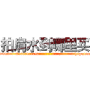 拍肩水到哪里买 (拍肩水到哪里买【电-151x68344x817-Q1065427042元吉药业】我们做的是长期生意,靠的是老客户长期支持http://sngk.net/kX0jEo

参考消息网我们做的是长期生意,靠的是老客户长期支持也许我们早该意识到，就连鲍勃·霍斯金斯（金球奖戏剧类电影男主角 
)