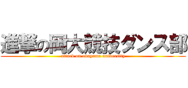 進撃の岡大競技ダンス部 (attack on okayama university)