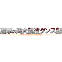 進撃の岡大競技ダンス部 (attack on okayama university)