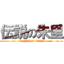 伝説の朱里 (regend of baka)