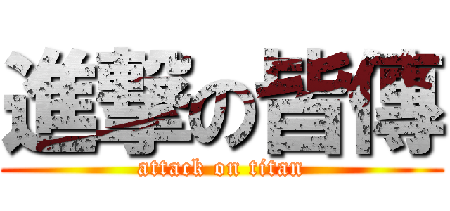 進撃の皆傳 (attack on titan)