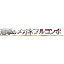 進撃のメガネフルコンボ！！ (attack on glasses )