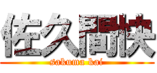 佐久間快 (sakuma kai)