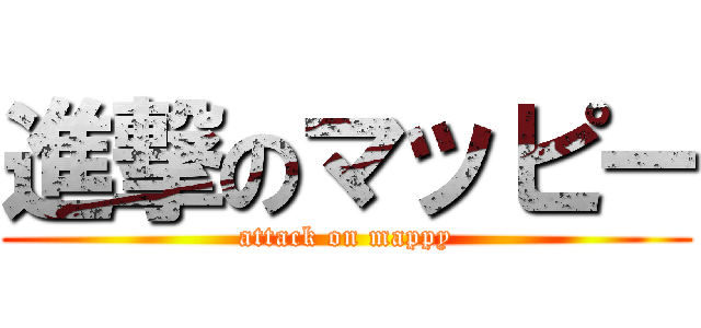 進撃のマッピー (attack on mappy)