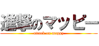 進撃のマッピー (attack on mappy)