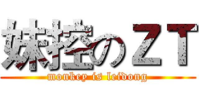 妹控のＺＴ (monkey is leidong)