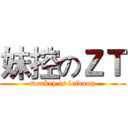 妹控のＺＴ (monkey is leidong)