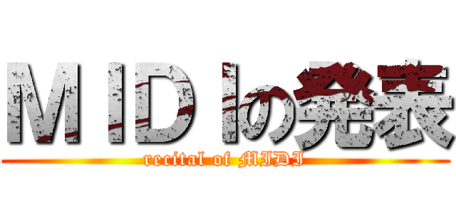 ＭＩＤＩの発表 (recital of MIDI)
